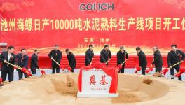 ?全球水泥行業(yè)規(guī)模最大的單一工廠，池州海螺萬噸線開工！