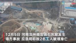 石灰窯坍塌致2人死亡，當(dāng)?shù)匾殉闪⑹鹿收{(diào)查組！