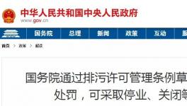 重磅！違法排污將按日連續(xù)處罰和停產(chǎn)整治、關(guān)閉等從嚴(yán)處理！