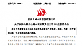 1.12億！又一家水泥企業(yè)被上峰水泥高價(jià)收購(gòu)！