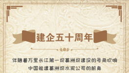 50周年！“三峽牌”水泥建世界上最大的水電工程！