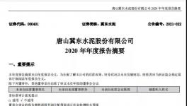 冀東水泥計劃2021年全年實現(xiàn)營業(yè)收入358億元！