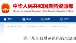 總資源量3558.49萬(wàn)噸！又一家水泥企業(yè)拍得礦山！