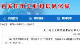 金隅鼎鑫出讓100萬噸/年粉磨產(chǎn)能，用于冀東水泥新建生產(chǎn)線！