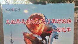 不忘來時(shí)路，三代海螺當(dāng)家人齊聚寧國(guó)廠！