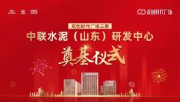 投資約14億！中聯(lián)水泥（山東）研發(fā)中心開工！