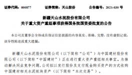 通過(guò)！中國(guó)建材重大重組獲批！