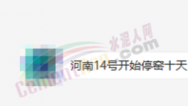 突發(fā)！停產(chǎn)10天！河南水泥應(yīng)聲大漲50元/噸！