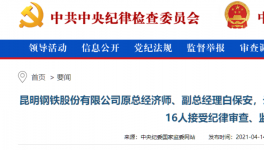 昆鋼集團(tuán)、云南水泥建材十幾位高管被查！