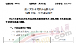 冀東水泥預(yù)虧！一季度凈利潤(rùn)虧損4000–6000萬(wàn)元！