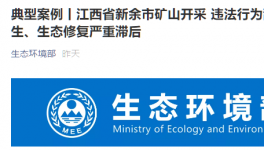環(huán)保督察在行動(dòng)：礦山開采亂象叢生，生態(tài)修復(fù)嚴(yán)重滯后！