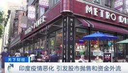 這里疫情不斷惡化，資本外逃，成表現(xiàn)最差市場(chǎng)之一！