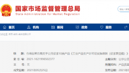 水泥等10類工業(yè)產(chǎn)品生產(chǎn)許可證實施細(xì)則公開征求意見！