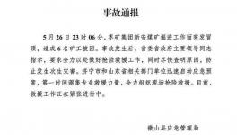 6人被困！山東省一煤礦發(fā)生冒頂事故！