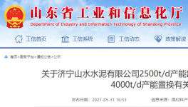 山水水泥將新建一條4000t/d熟料生產(chǎn)線！3年內(nèi)點火！