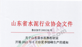 定了！6月11日開始！這111條水泥生產(chǎn)線停產(chǎn)！