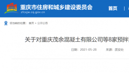 這一地區(qū)8家預拌混凝土生產企業(yè)違規(guī)被通報！
