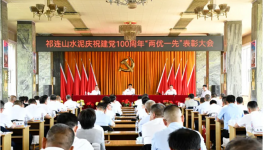 祁連山“兩優(yōu)一先”表彰會(huì)！賀黨百年！