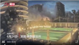 美住宅樓坍塌失聯(lián)99人，拜登批準(zhǔn)進(jìn)入緊急狀態(tài)！