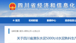 澳東水泥5000t/d生產(chǎn)線升級改造公告！