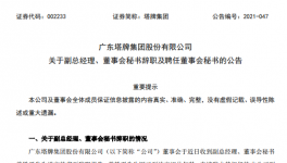 廣州塔牌集團(tuán)副總、董秘退休辭職！