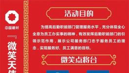 微笑點將臺！中建材舉辦“微笑天使”活動！