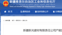 新疆新光建材產(chǎn)能置換方案的公告！