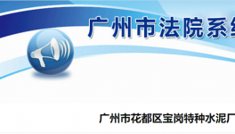 廣州市花都區(qū)寶崗特種水泥廠破產(chǎn)清算！