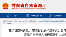 通知！鞏固、深入露天礦山綜合治理成效！