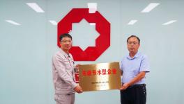 濟源中聯(lián)榮獲濟源市級節(jié)水型企業(yè)稱號！