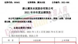 冀東水泥半年報預(yù)喜！同期漲幅20%-30%！