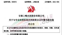 上峰水泥擬出資2億元參與這個基金！