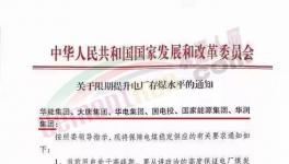 發(fā)改委：提升電廠存煤水平至7天以上！
