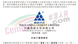 西部水泥非執(zhí)行董事變動，侍光磊上任！