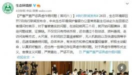 生態(tài)環(huán)保部：嚴(yán)督嚴(yán)查嚴(yán)懲弄虛作假問題！