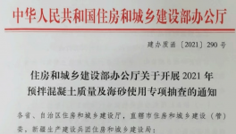 住建部對(duì)混凝土質(zhì)量及海砂使用開展檢查！