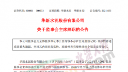 華新水泥上市公司高管提交辭呈！