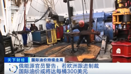 警告！原油或升至300美元/桶！俄官員發(fā)預(yù)警！