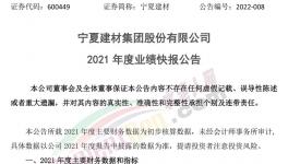 寧夏建材業(yè)績快報：2021年凈利同比下降16.96%！