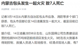 包鋼集團(tuán)突發(fā)火災(zāi)事故，致7人死亡！