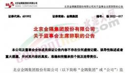 最新！金隅集團高層人事變動！