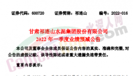 祁連山預(yù)計(jì)一季度凈利潤同比減少87%~99%！