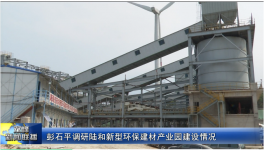 總投資5.8億元！一新型環(huán)保建材產(chǎn)業(yè)園預(yù)計(jì)7月底全線正式投產(chǎn)！