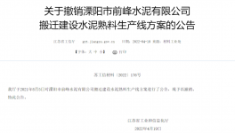 8000t/d、10000t/d兩條水泥熟料生產(chǎn)線搬遷建設(shè)公告被撤銷！