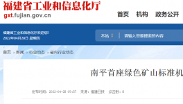 南平首座綠色礦山標(biāo)準(zhǔn)機(jī)制砂項(xiàng)目投產(chǎn)