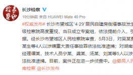 涉嫌提供虛假證明！房屋倒塌事故嫌疑人被批捕！