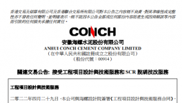 關(guān)聯(lián)交易公告：海螺水泥簽定5.6億大合同！