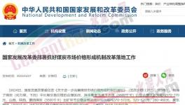 國(guó)家發(fā)改委：對(duì)于涉嫌哄抬煤價(jià)的，將依法查處！