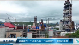 南方水泥8000t/d水泥熟料生產(chǎn)線5月下旬投產(chǎn)！