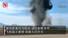 突發(fā)！重慶機場一飛機沖出跑道起火，多名旅客受傷！